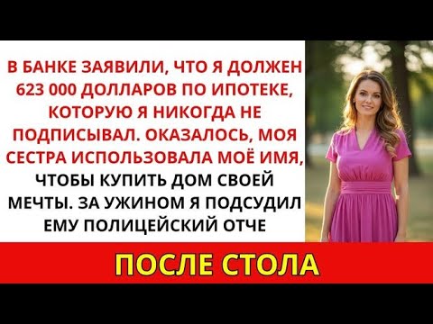 Видео: Моя сестра оформила кредит на $623,000 на моё имя, а родители умоляли меня молчать
