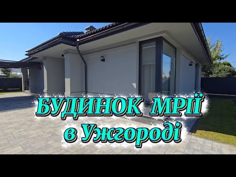 Видео: НЕ АКТУАЛЬНО  Новий будинок в м Ужгород, з ремонтом, меблями(Закарпатська обл)