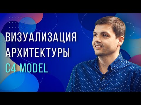 Видео: Визуализация архитектуры C4 model / Максим Пальчиков