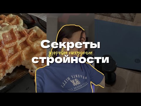 Видео: Секреты похудения // Как оставаться стройной