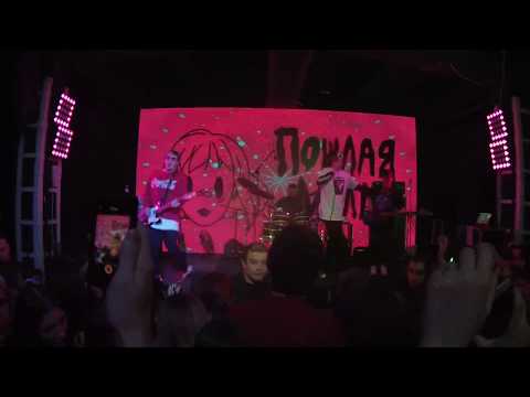 Видео: Пошлая Молли - Шейк-Шейк (Львів, @Fest Republic, 30.11.2017)