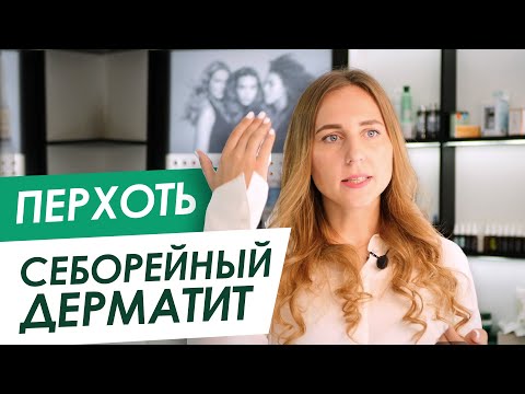 Видео: ПЕРХОТЬ? СЕБОРЕЙНЫЙ ДЕРМАТИТ?  Как избавиться от перхоти - ТРИХОЛОГ ORising