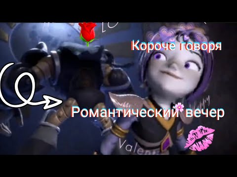 Видео: Гормити. Аоки и Рифф. /❤️Короче говоря романтический вечер❤️ /
