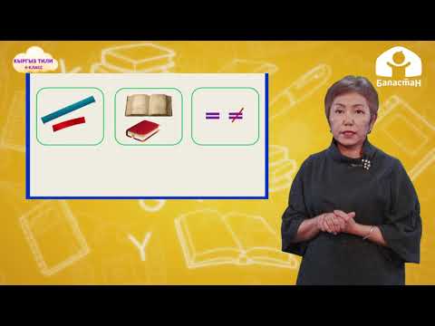Видео: 4-класс . Кыргыз тили / Кош сөздөр / ТЕЛЕСАБАК  18.12.20