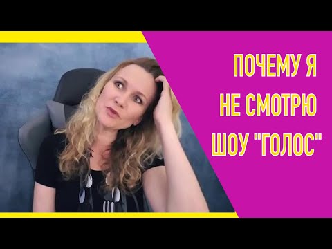 Видео: Вся правда о конкурсах - есть ли шансы на победу? Почему я не смотрю Голос.