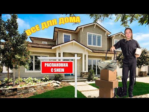 Видео: РАСПАКОВКА с SHEIN | все для НОВОГО дома 🏠