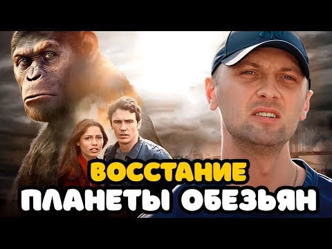 Видео: ЗУБАРЕВ СМОТРИТ «ВОССТАНИЕ ПЛАНЕТЫ ОБЕЗЬЯН» | ЛУЧШЕЕ С ПРОСМОТРА