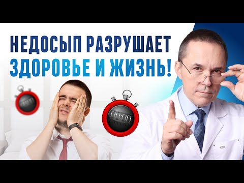 Видео: Цена недосыпа. Недостаток сна влияет на здоровье, работу и даже безопасность.