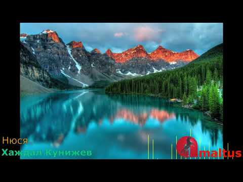 Видео: Нюся - Хаждал Кунижев