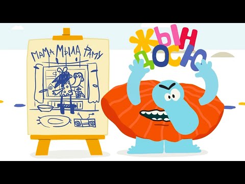 Видео: Мама мыла раму — Бодо Бородо | Бодо Алфавит 📙 Познавательный мультик