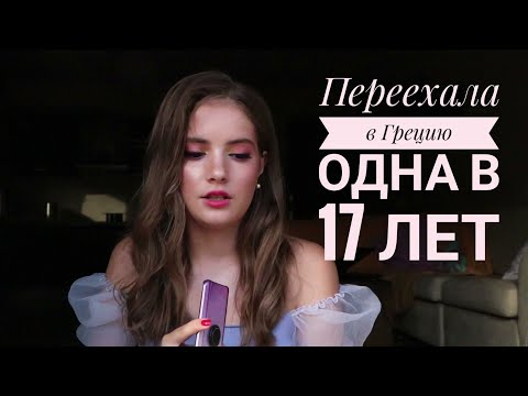 Видео: Уехала учиться в Грецию в 17 лет | мой опыт и советы