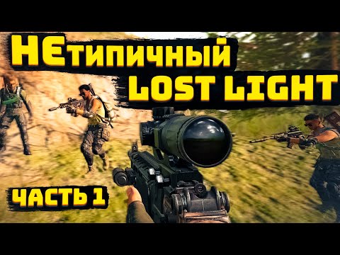 Видео: LOST LIGHT!  НЕТИПИЧНЫЙ ЧАСТЬ 1! ВЕСЕЛАЯ КАТКА! ЗАТИМИЛАСЬ ВСЯ КАРТА! ЗАХВАТИЛ КАРТУ! ЛЮТЫЕ НОВИЧКИ!