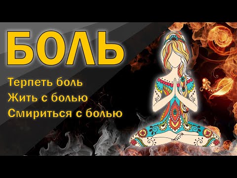 Видео: Боль: смириться?