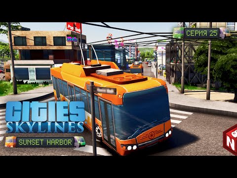 Видео: Cities: Skylines - Новому району — новые троллейбусы! #25 🔴