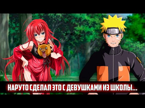 Видео: НАРУТО БОГ НО ОН В МИРЕ ДЕМОНОВ СТАРШЕЙ ШКОЛЫ | АЛЬТЕРНАТИВНЫЙ СЮЖЕТ НАРУТО | ВСЕ ЧАСТИ
