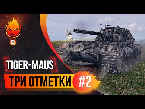 Видео: Три отметки Tiger-Maus ★ Часть 2
