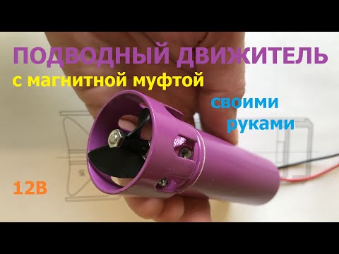 Видео: Двигатель для подводного дрона / Underwater drone engine