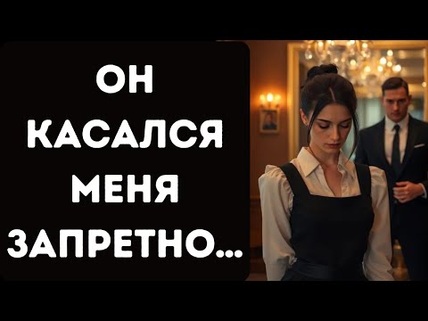 Видео: ОНА БЫЛА ПРОСТО ГОРНИЧНАЯ… А СТАЛА МОЕЙ СЛАБОСТЬЮ 💔 История запретной любви, изменившая всё |