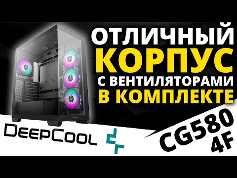 Видео: С вентиляторами в комплекте - корпус DEEPCOOL CG580 4F