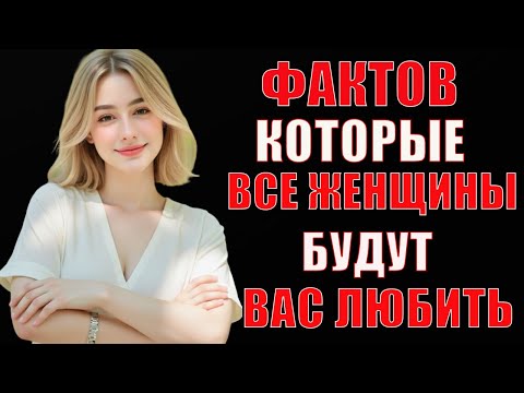 Видео: "10 шокирующих фактов, из-за которых женщины полюбят вас навсегда"