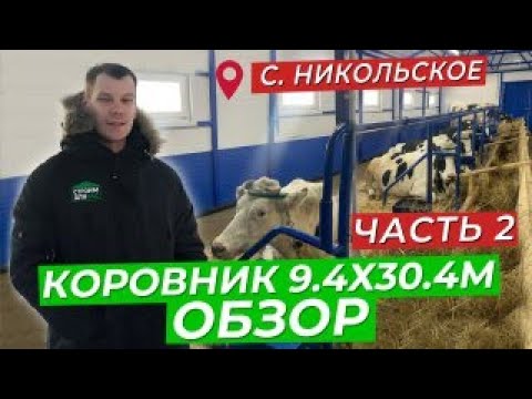 Видео: КОРОВНИК ИЗ СЭНДВИЧ ПАНЕЛЕЙ | ОБЗОР | С.  НИКОЛЬСКОЕ | ЧАСТЬ 2