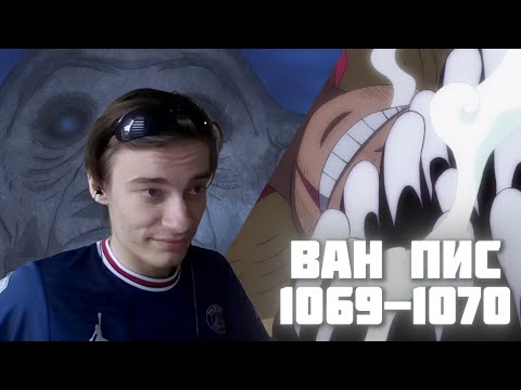 Видео: ВОЗВРАЩЕНИЕ ДЖОЙБОЯ! CEHR СМОТРИТ 1069-1070 СЕРИИ ВАН ПИС / ВАН ПИС РЕАКЦИЯ 1069 И 1070 СЕРИИ