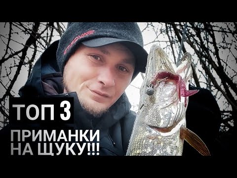 Видео: Топ 3 лучших приманок на щуку!!! Ловля щуки на малой реке.