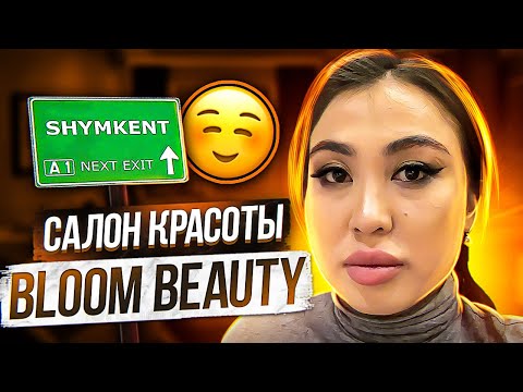 Видео: Салон красоты Bloom город Шымкент 🥺 Треш салон , няшка или гоаняшка ?👎👍