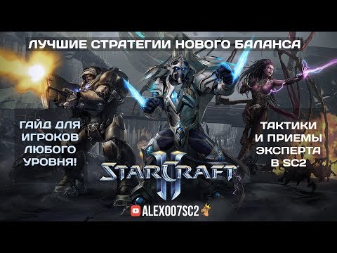 Видео: Лучшие стратегии нового баланса StarCraft II: Гайд за все расы