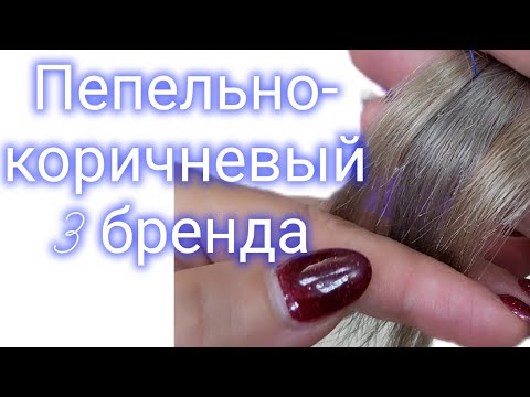Видео: ✅️Пепельно-коричневый на блонде💎☕️. Три бренда🌸🌸🌸. Капус, Эстель,Констант.