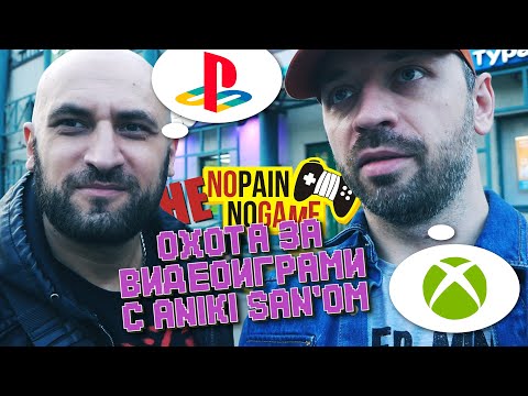 Видео: ОХОТА за ИГРАМИ с Aniki San-ом! (НЕ NPNG)