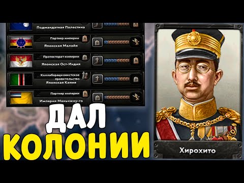 Видео: Я ДАЛ КОЛОНИИ ЯПОНИИ В HOI4