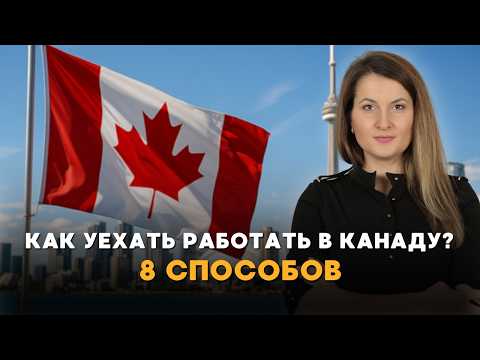 Видео: Как получить рабочую визу в Канаду без работодателя?