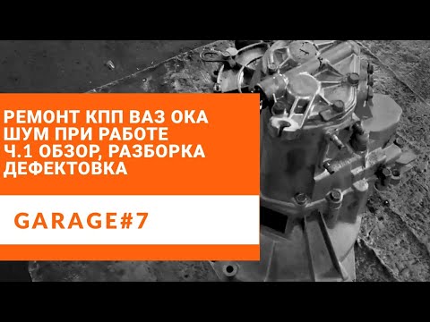 Видео: Ремонт КПП ВАЗ 1111 Ока. Обзор, разборка, дефектовка