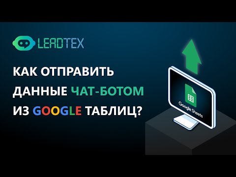 Видео: Как отправить данные чат ботом из Гугл таблиц. Конструктор чат ботов для бизнеса в Телеграм