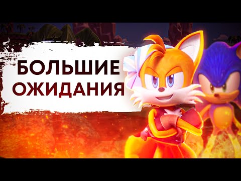 Видео: БОЛЬШИЕ ОЖИДАНИЯ - Мнение о Sonic Prime