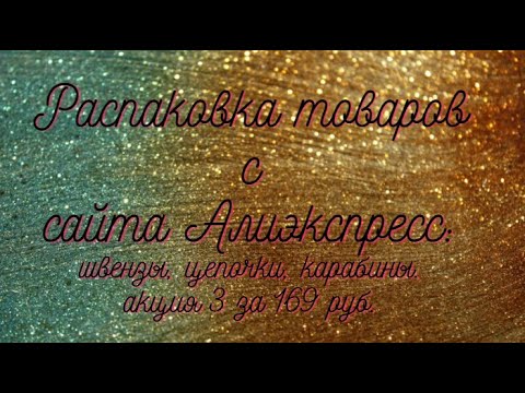 Видео: Распаковка товаров с сайта Алиэкспресс.