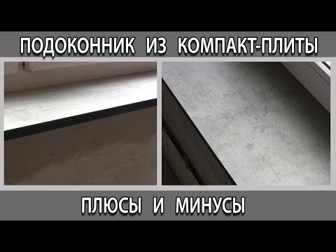 Видео: Подоконник из столешницы компакт-плиты. Отзывы. Плюсы и минусы