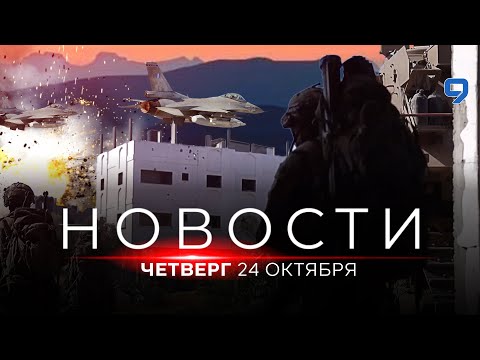 Видео: НОВОСТИ ИЗРАИЛЯ. ПРЯМОЙ ЭФИР. 24 октября 19:00