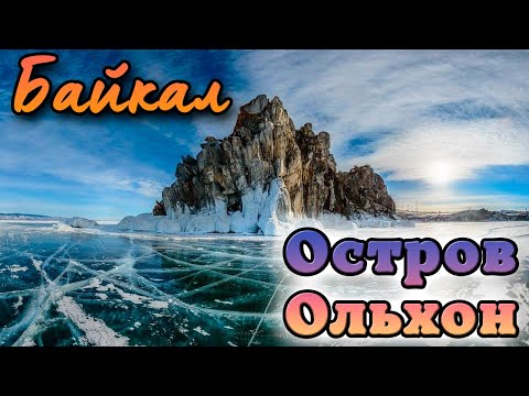 Видео: Ольхон. Как живет самый большой остров Байкала