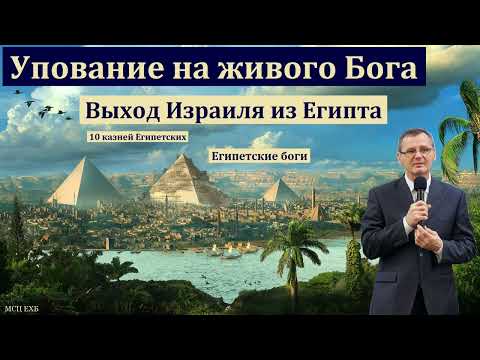 Видео: "Упование на Живого Бога". П. Г. Костюченко. МСЦ ЕХБ
