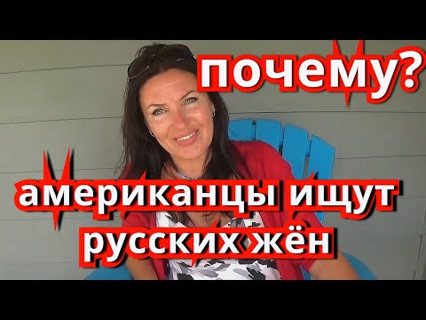 Видео: Почему муж американец искал русскую жену. ПРО АМЕРИКУ и ЗНАКОМСТВА С ИНОСТРАНЦАМИ.