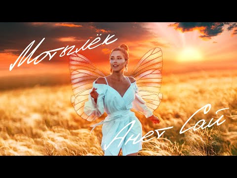 Видео: Анет Сай - Мотылёк (Премьера трека, 2020)
