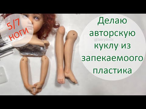 Видео: Делаю авторскую куклу из запекаемого пластика 5(7). Ноги 😋