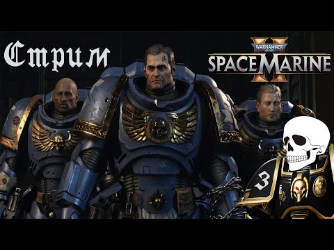 Видео: Warhammer 40,000: Space Marine 2➤Кооперативный➤#3 Вперед на сюжет Ультрамарины!(финал осн.сюжета)