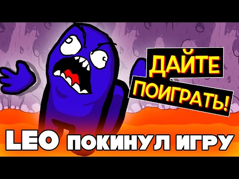 Видео: ПОЧЕМУ ЛЕО ВСЕГДА КИКАЮТ из ИГРЫ?? / Among Us