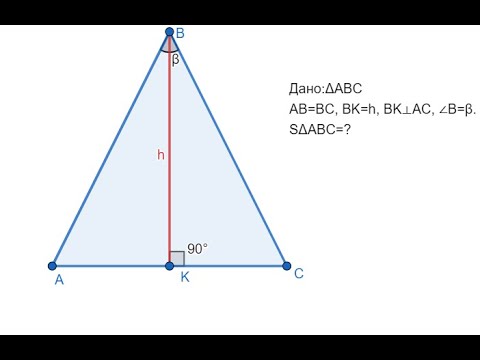 Видео: Як знайти площу рівнобедреного трикутника?