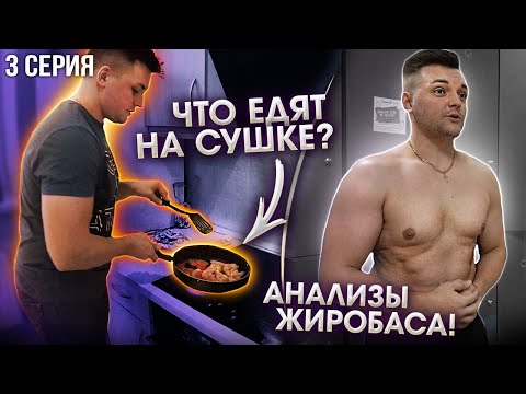 Видео: Как правильно питаться?! Экстремальная сушка.