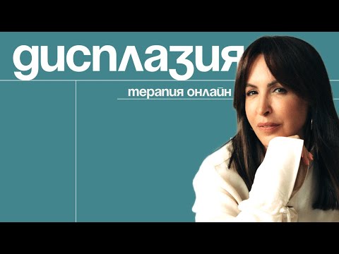 Видео: Психосоматика ДИСПЛАЗИИ | Терапия онлайн