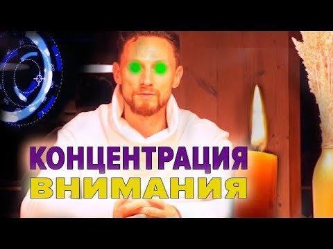 Видео: КОНЦЕНТРАЦИЯ ВНИМАНИЯ. ТЕХНИКА